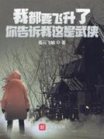 我都飛升了你告我這是武俠