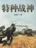 特種戰(zhàn)神