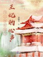 當(dāng)王爺聽到了王妃的心聲