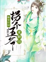 爆寵田園：拐個(gè)王爺來(lái)種田