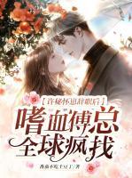 許秘懷崽辭職后，嗜血傅總?cè)虔傉?>
                    <a href=