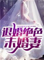 退婚絕色未婚妻