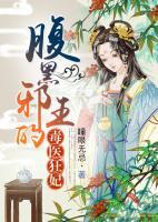 腹黑邪王的毒醫(yī)狂妃