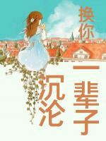換你一輩子沉淪