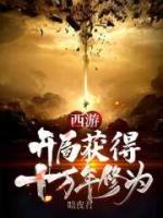 西游：開局阻攔孫悟空出世
