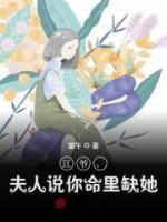 江爺，夫人說(shuō)你命里缺她