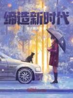 締造新時代
