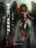 驚！整個(gè)宗門全是叛徒？