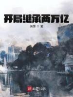 開局繼承兩萬億