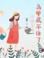 小祖宗她馬甲藏不住了