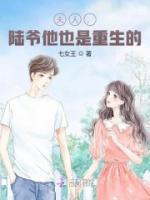 夫人，陸爺他也是重生的！