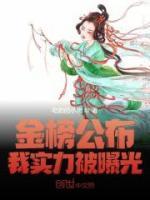 金榜公布，我實力被曝光