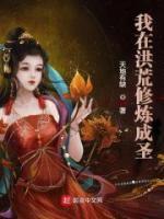我在洪荒修煉成圣