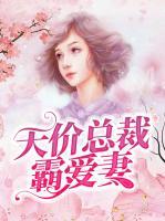 天價總裁霸愛妻