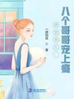 團寵重生：八個哥哥寵上癮