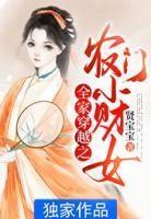 全家穿越之農(nóng)門小財女