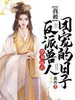 我被反派獸人團(tuán)寵的日子
