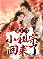 暴君的小祖宗回來了