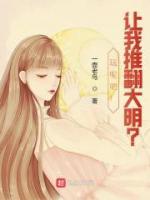 玩呢吧！讓我推翻大明？