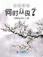 反派爹爹何時從良？