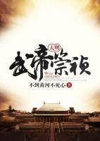大明武帝崇禎