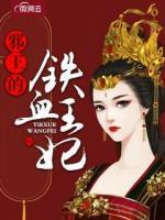 邪王的鐵血王妃