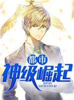 都市神級崛起