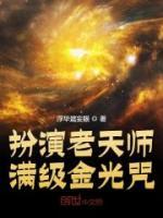 扮演老天師，滿級金光咒！