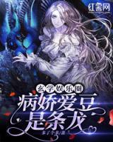 玄學娛樂圈：病嬌愛豆是條龍