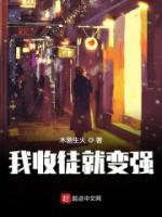 我收徒就變強(qiáng)