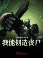 我能創(chuàng)造喪尸