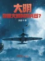 大明：你管火箭叫冷兵器？