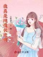 我真是純情長(zhǎng)老啊