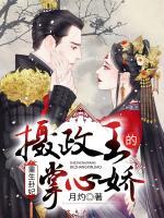 重生卦妃：攝政王的掌心嬌
