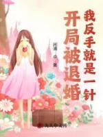 開局被退婚，我反手就是一針