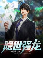 隱世強(qiáng)龍