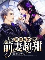 縛愛成婚：前妻，超甜