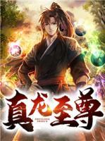 真龍至尊