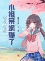 宋先生的小祖宗颯爆了