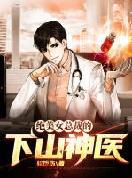 絕美女總裁的下山神醫(yī)