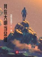 我在大明當總管