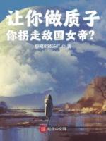 讓你做質(zhì)子，你拐走敵國女帝？