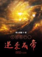 下界收尸，逆襲成帝！