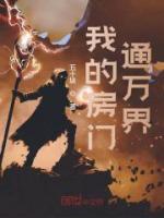我的房門通萬界