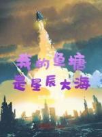 我的魚塘是星辰大海