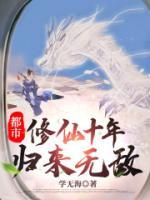 都市：修仙十年，歸來無敵！