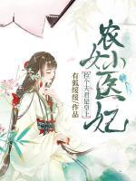 農(nóng)女小醫(yī)妃：撿個夫君是皇上