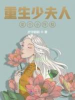 重生少夫人是個(gè)小作精