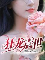 狂龍震世