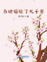 當(dāng)她嫁給了九千歲